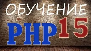 Обучение PHP - 15. Массив $_COOKIE