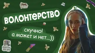 То, что считают скучным. Да, я про ВОЛОНТЁРСТВО.....