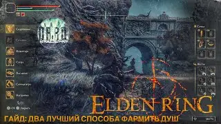 Гайд лучший способ прокачки душ Elden Ring.