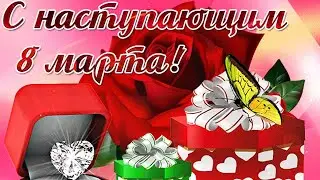 С Наступающим 8 марта девчонки!!!