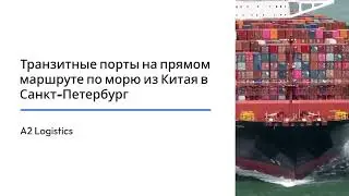 Транзитные порты из Китая в Санкт-Петербург | A2 Лоджистикс