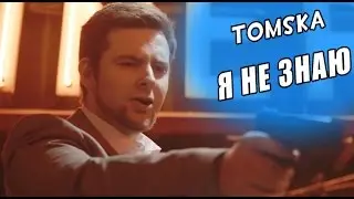 TomSka - Я не знаю (русская озвучка)