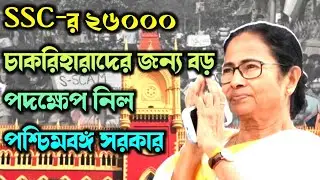 SSC-র ২৬০০০ চাকরিহারাদের জন্য বড় পদক্ষেপ নিল পশ্চিমবঙ্গ সরকার|26000 teacher vacancy cancelled 2024