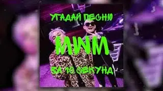 Угадай песню за 10 секунд (БЕЗ МАТА)