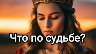 4 Королевы. Что Вам по судьбе? 