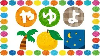 やゆよをおぼえよう！ ひらがな 幼児向け 知育 お勉強 子ども向け 日本語 あいうえお Hiragana Aiueo Japanese