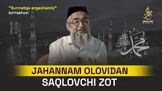 Муҳаммад ﷺ жаҳаннам оловидан сақловчи Зот | Устоз Анвар Аҳмад