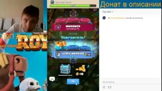 стрим и донат игры Clash Royal