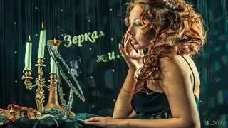 Свет Мой Зеркальце...