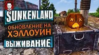 ОБНОВЛЕНИЕ К ХЭЛЛОУИНУ! НОВЫЕ ВЕЩИ И БЕСКОНЕЧНЫЕ АТАКИ НА БАЗУ ➤ Sunkemland