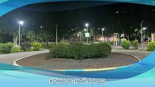 КОМФОРТНЫЙ ГОРОД