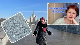 Готовая работа. В Москву! Разгонять тоску.
