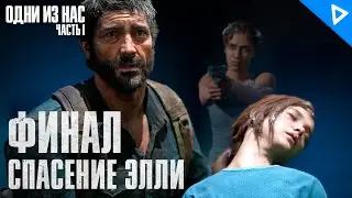 ФИНАЛ. Спасти Элли или Человечество ♦ The Last of Us Part 1 Прохождение #15