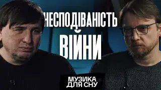 Несподіваність війни | «Музика для сну» | ПЕТРОВ + МУСТАФІН