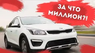 KIA RIO X-LINE НА МИЛЛИОН!