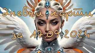 Дневни карти за всички зодиакални знаци за 17.09.2024