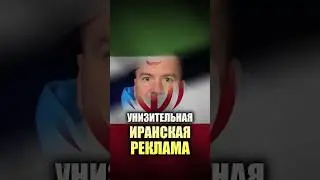 Иранская реклама, где женщина - прислуга #реклама #иран #маркетинг #женщина #мужчина