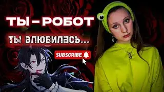 pov: РОБОТ 🤖. Ная Брайс
