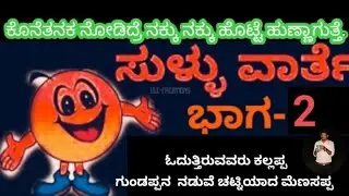 ಸುಳ್ಳು ವಾರ್ತೆಗಳು ಭಾಗ-2 sullu varthegalu ,comedy news. kannada funny news funny  kannada comedy news