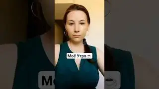 Как начинается утро кормящей мамы? #завтрак #декрет #мукбангроссия #youtubeshorts