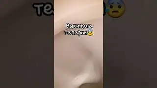 я хз чо сним😰😰😰 он глючит 😰😰😨