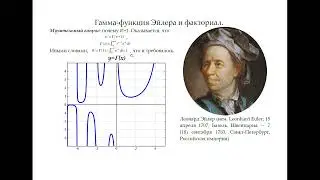 Гамма-функция Эйлера и факториал