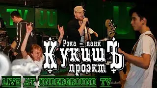 Кукишъ - Live In Underground TV 2011 [Full Video]