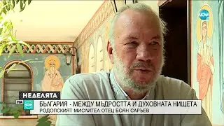 България - между мъдростта и духовната нищета - Неделята на NOVA (11.07.2021)