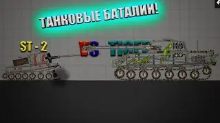 ТАНКОВЫЕ БАТАЛИИ В MELON PLAYGROUND!! ST-2 VS TIGER 2 TO MELON PLAYGROUND!!