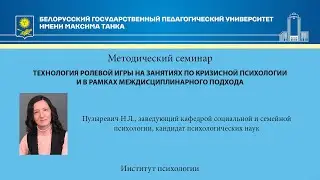 Технология ролевой игры на занятиях по кризисной психологии