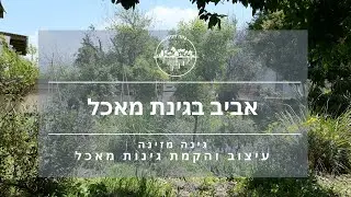 אביב בגינת מאכל