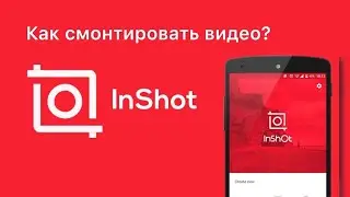 Как монтировать видео в InShot?🤯 Полный гайд!😋