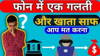 Phone से पैसे चोरी कैसे होता हैं। Bank Fraud 😭 | Online paisa chori | Phone Hack