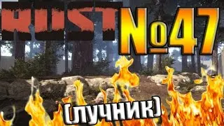 Rust №47 - назойливый лучник