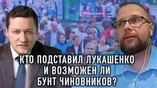 Бывший чиновник рассказал как Лукашенко проиграл всё