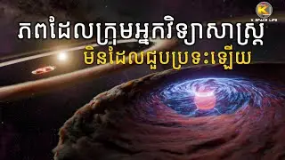 ភពដែលក្រុមអ្នកវិទ្យាសាស្ត្រ មិនដែលជួបប្រទះឡើយ | By K Space Life