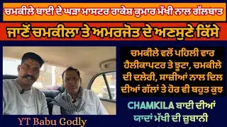 Chamkila Musician Rakesh Kumar Makhi Interview