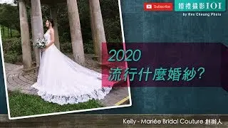 2020 流行什麼婚紗?  | Mariée Bridal Couture |【婚禮攝影101】