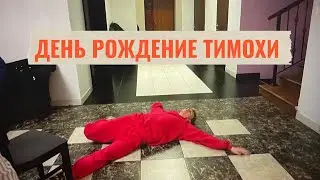 ДЕНЬ РОЖДЕНИЕ ТИМОХИ/ ВЛОГ/ ТИМОХА СУШИН/ АНДРЕЙ СМОРЖОК/ ПОДАРИЛИ АЙФОН