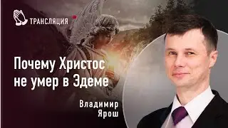 Почему Христос не умер в Эдеме | Владимир Ярош