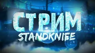 СТРИМ STANDKNIFE 2.2 | НОВОЕ ОБНОВЛЕНИЕ?