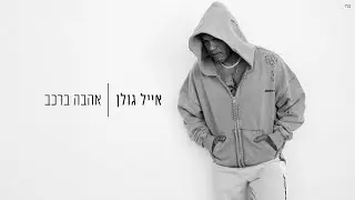 אייל גולן - אהבה ברכב (Prod. By Matan Dror)