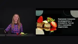Рецепты приготовления вкусных уроков. День 1