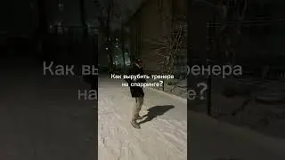 Как вырубить тренера