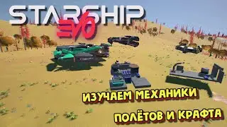 Starship EVO. Изучаем механики полётов и крафта