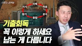 '눈알'로 하는 기출회독에서 이제는 벗어나야 합니다. 그래야 합격이 됩니다.(이윤규 공부법)