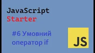 JavaScript Starter #6 Умовний оператор if | Conditional operator if #ukraine