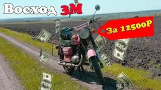 Восход который заводится С НОЖКИ