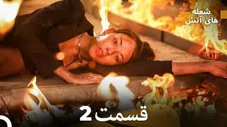 FULL HD (Dooble Farsi) شعله های آتش قسمت 2