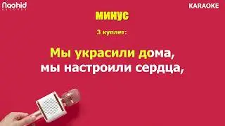 Мы украсили дома -  KARAOKE  minus ➖💛